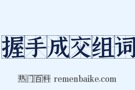 握手成交组词是什么意思的图片